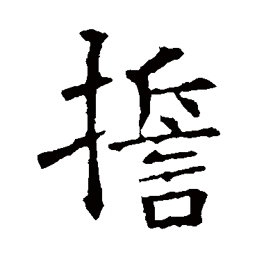 褚遂良