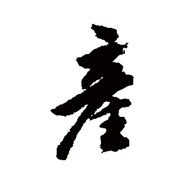 董其昌