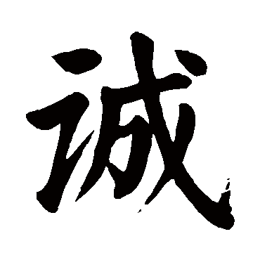 颜真卿