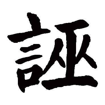 颜真卿