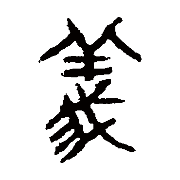 虢季子白盘