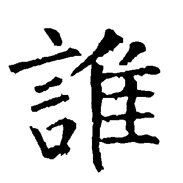 柳公权