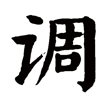 颜真卿