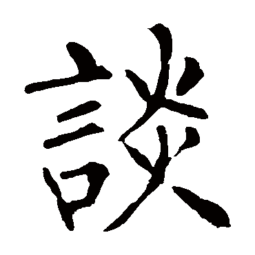 柳公权