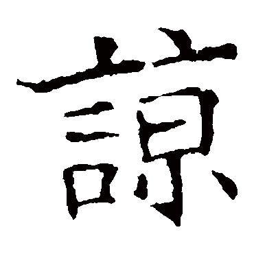 欧阳询