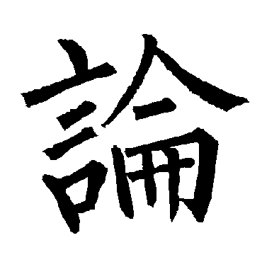 柳公权