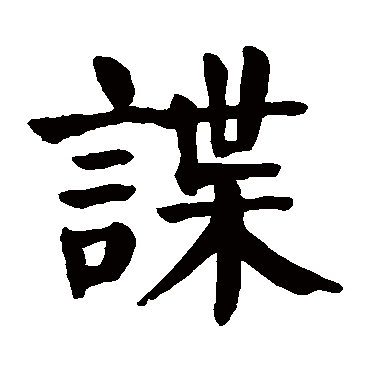 颜真卿