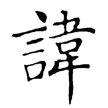 褚遂良