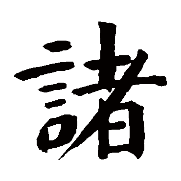 钱南园
