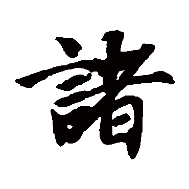 智永