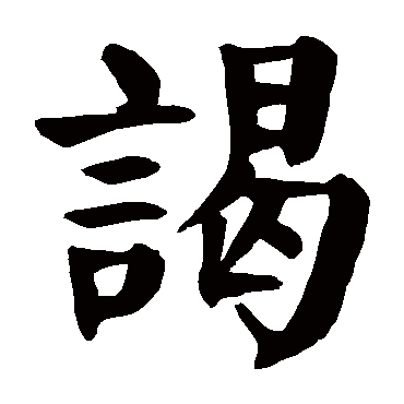 颜真卿