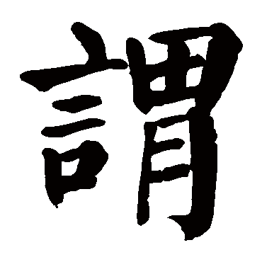 颜真卿