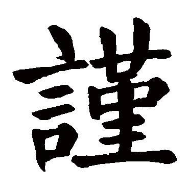 颜真卿