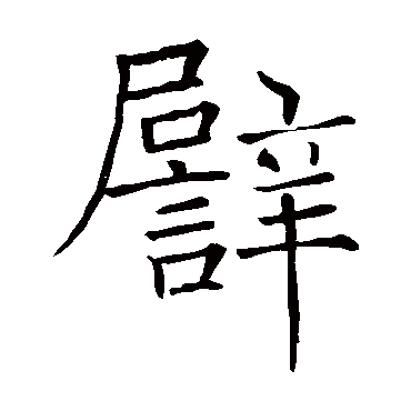 褚遂良