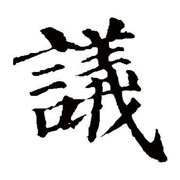 颜真卿