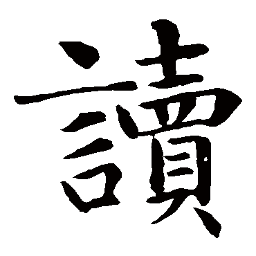 智永