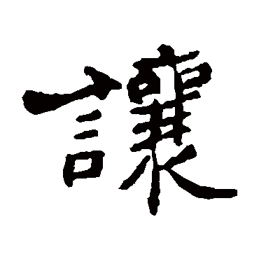 郑板桥