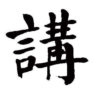颜真卿