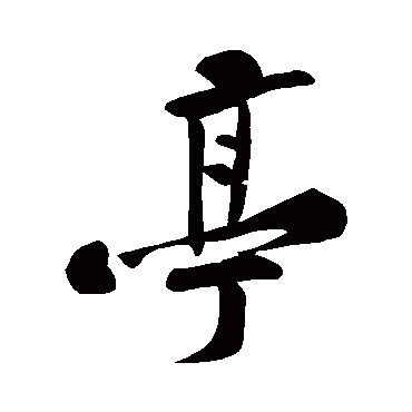 黄庭坚
