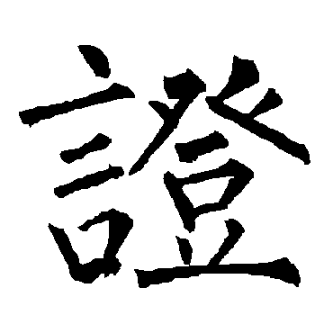 柳公权