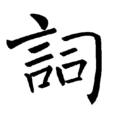 褚遂良