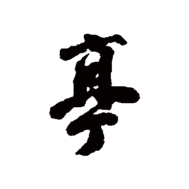 吴锡麒
