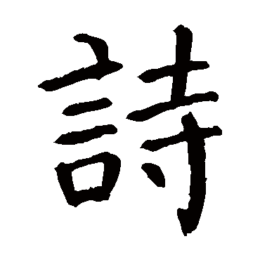 颜真卿