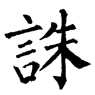 柳公权