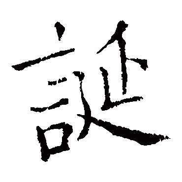 欧阳询