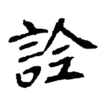 崔敬邕墓志