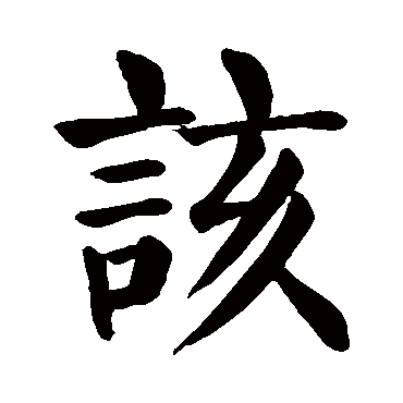 颜真卿