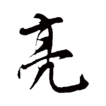 明人