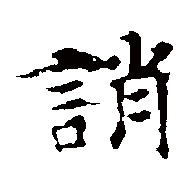 张玄墓志