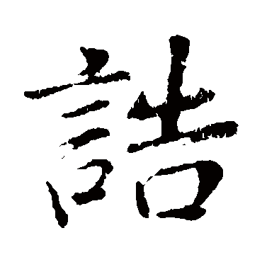 董其昌