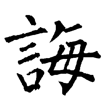 柳公权