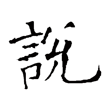 欧阳询