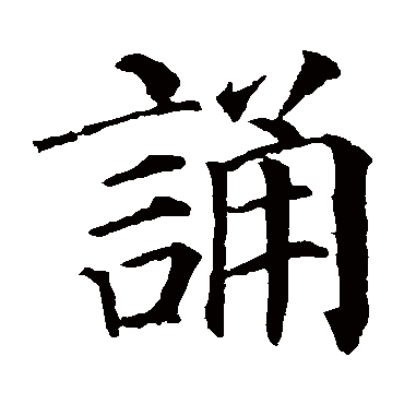 颜真卿