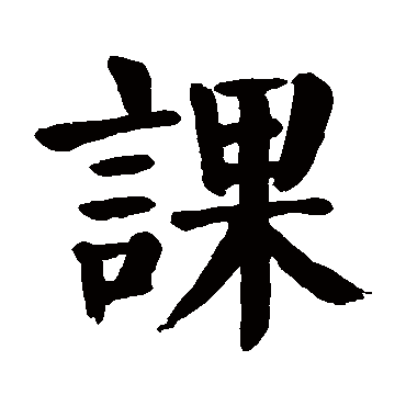颜真卿