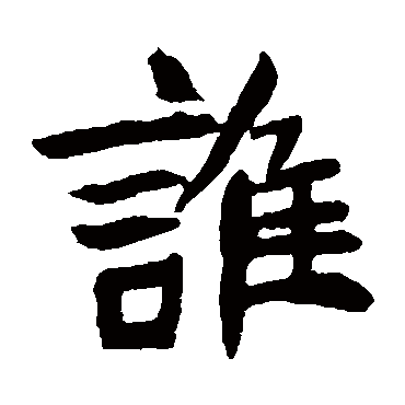 元珍墓志