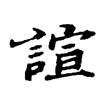 郑板桥
