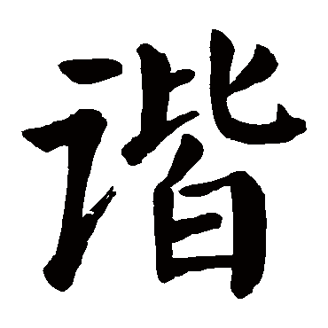 颜真卿