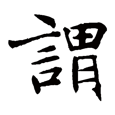 褚遂良