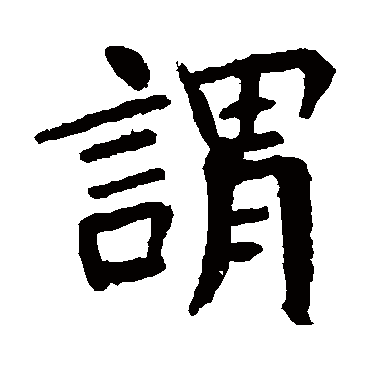 朱君山墓志