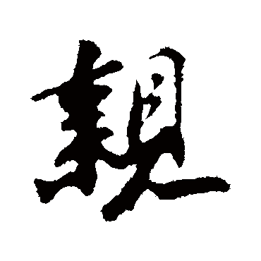 苏轼