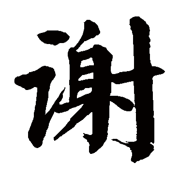 颜真卿