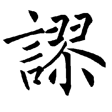 褚遂良
