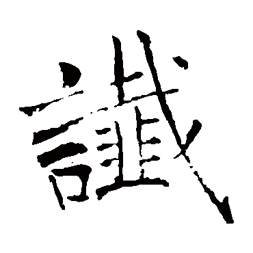 褚遂良