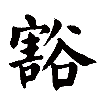 颜真卿