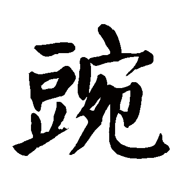 颜真卿