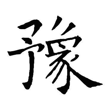 智永